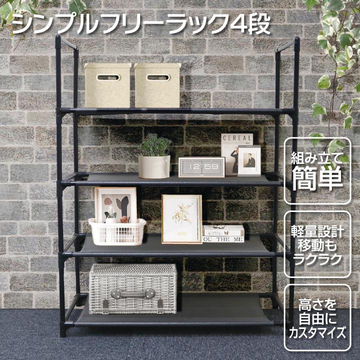 収納棚 ラック シンプル フリーラック 4段 幅57cm コンパクト 棚 小物