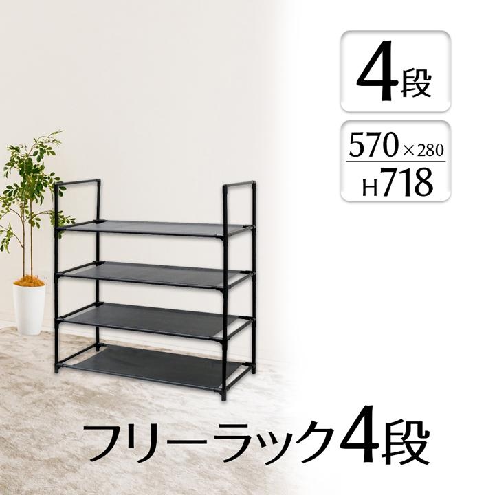 収納棚 ラック シンプル フリーラック 4段 幅57cm コンパクト 棚 小物