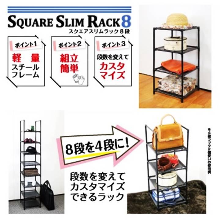 収納ラック スクエアスリムラック 8段 組立簡単 分割使用可能 整理整頓