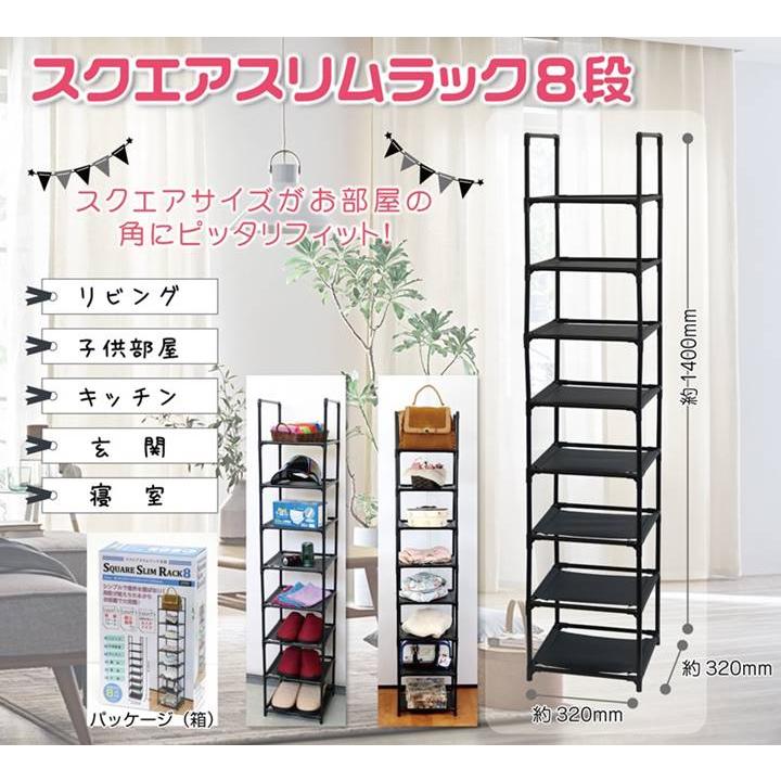 収納ラック スクエアスリムラック 8段 組立簡単 分割使用可能 整理整頓