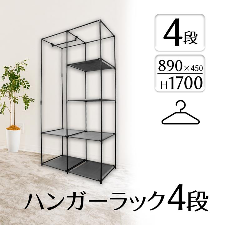 収納 ラック 棚 シェルフ シンプル ハンガーラック 4段 30749 収納棚