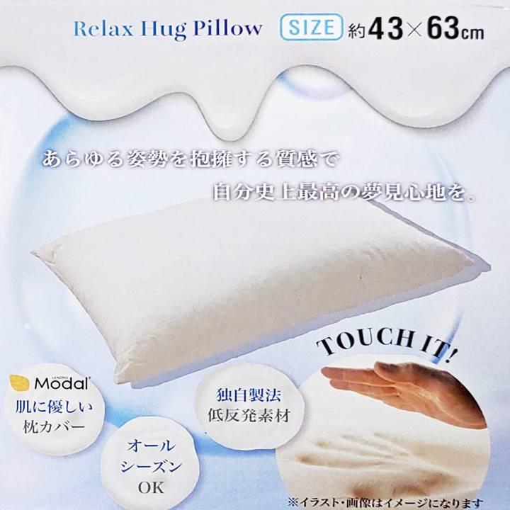 低反発 リラックスハグピロー 約43×63cm モダール 枕カバー付