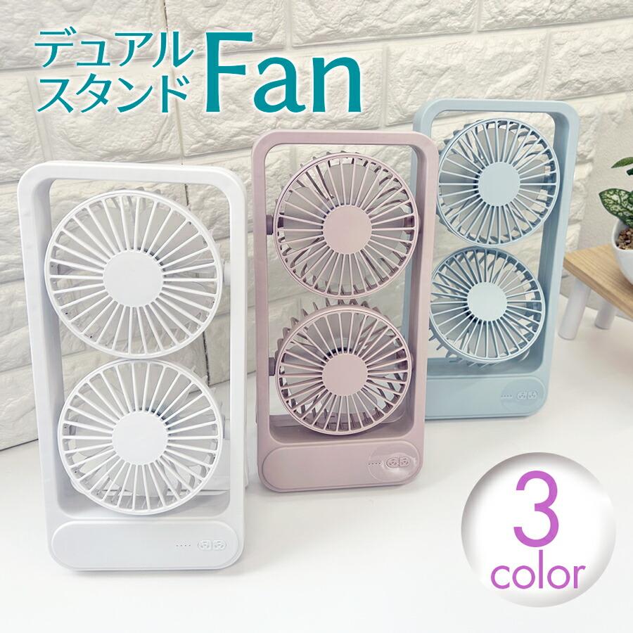 扇風機 卓上 コンパクト スタンド ファン ダブル デュアル 置き型