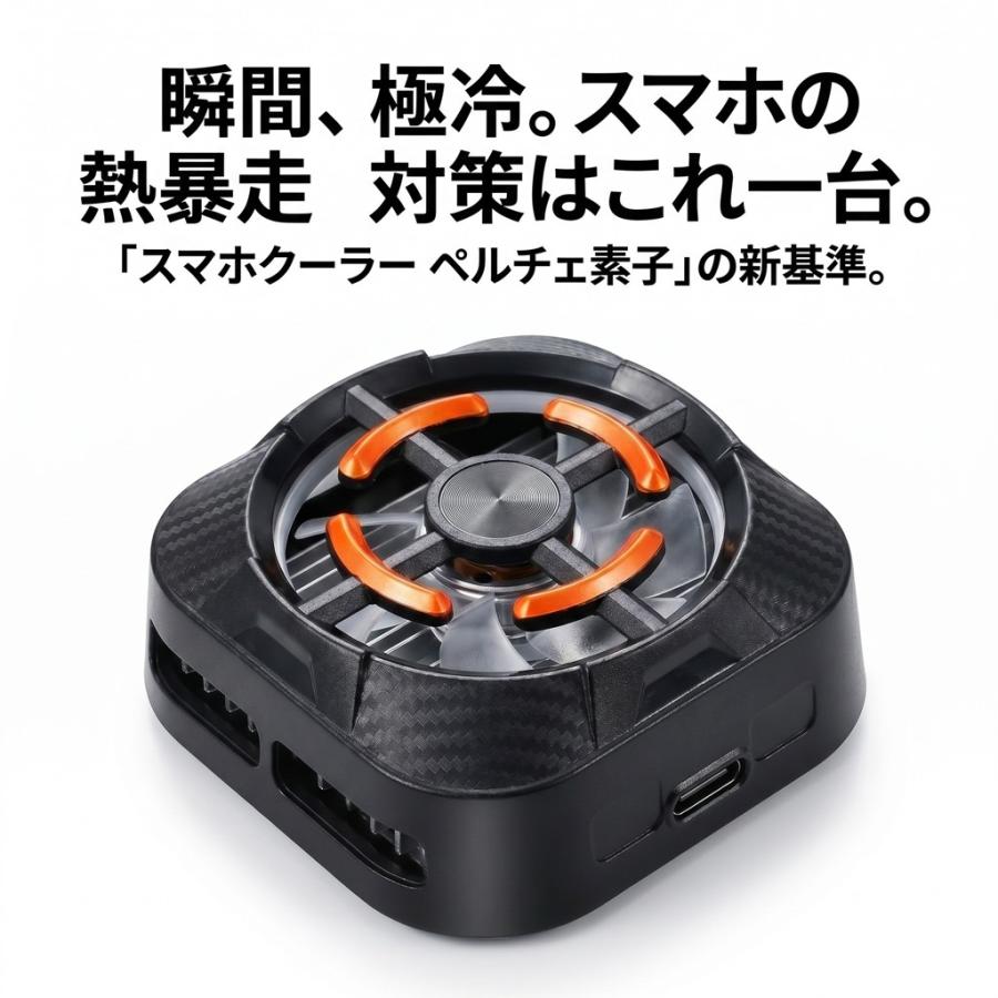 スマホ冷却ファン ペルチェ 素子 冷却 クーラー 携帯電話 パワー 放熱