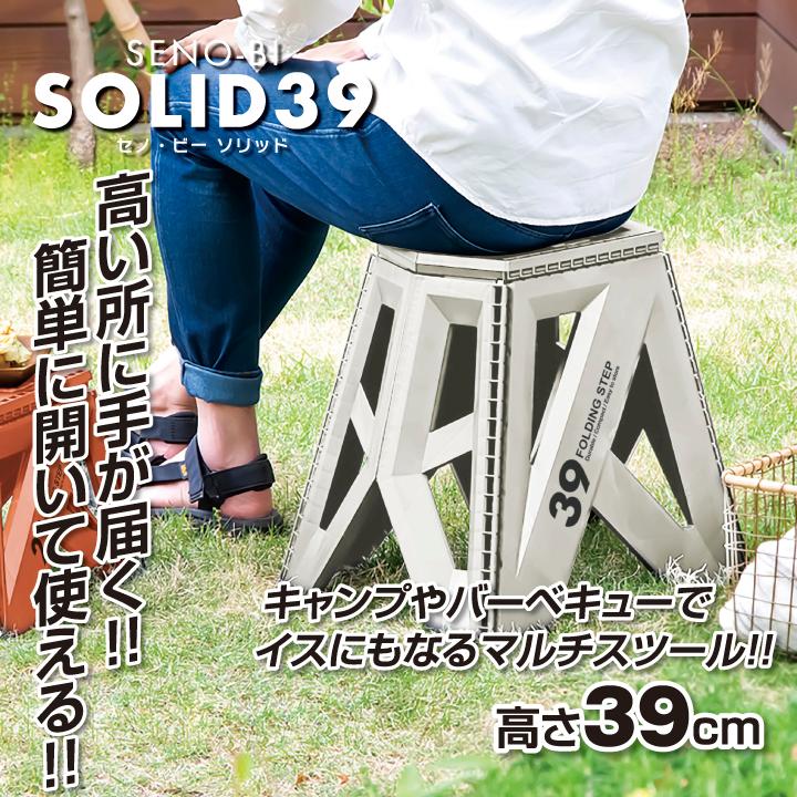 折りたたみ 踏み台 セノ・ビー ソリッド 39cm 耐荷重100kg 軽量