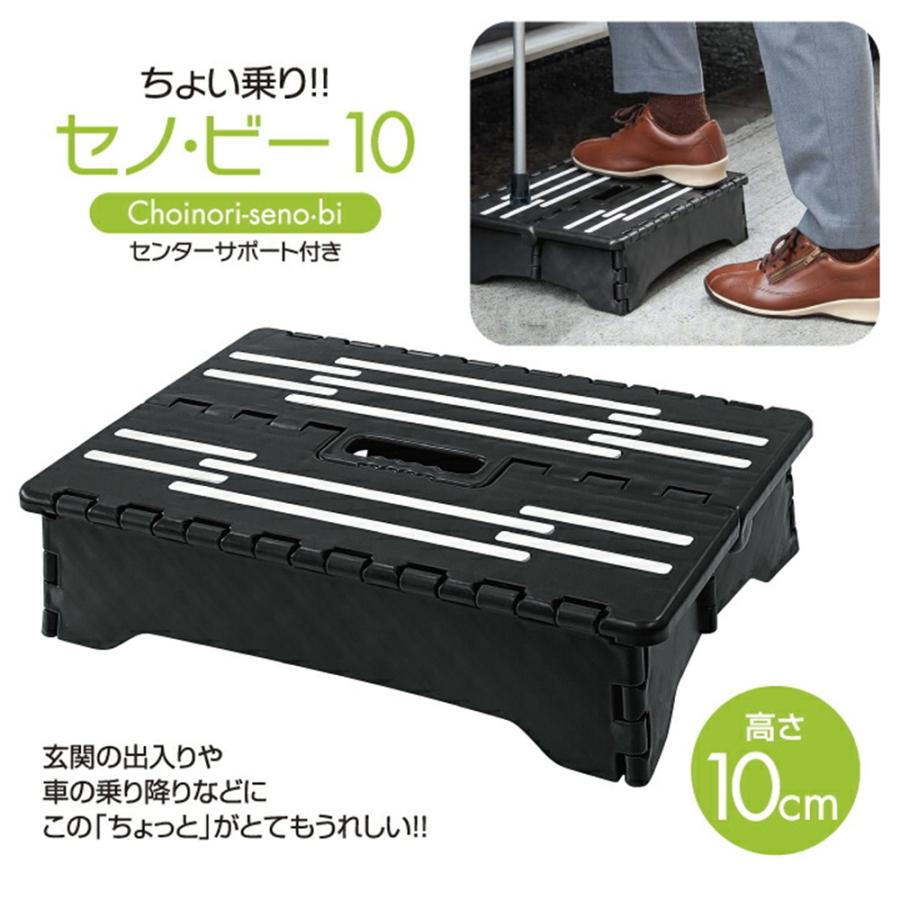踏み台 折りたたみ セノ・ビー ちょい乗り 10cm コンパクト 車