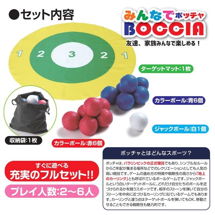 ボッチャ ボール セット 用具 正規品 みんなでボッチャ ゲームマット