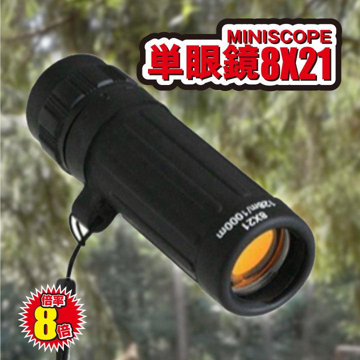 MINI SCOPE 単眼鏡 8X21 8倍 ポケットスコープ 8×21 ミニサイズ 小型
