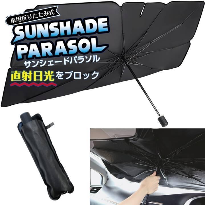 サンシェード 車 フロント 傘型 遮光 遮熱 日よけ 車用 折りたたみ式