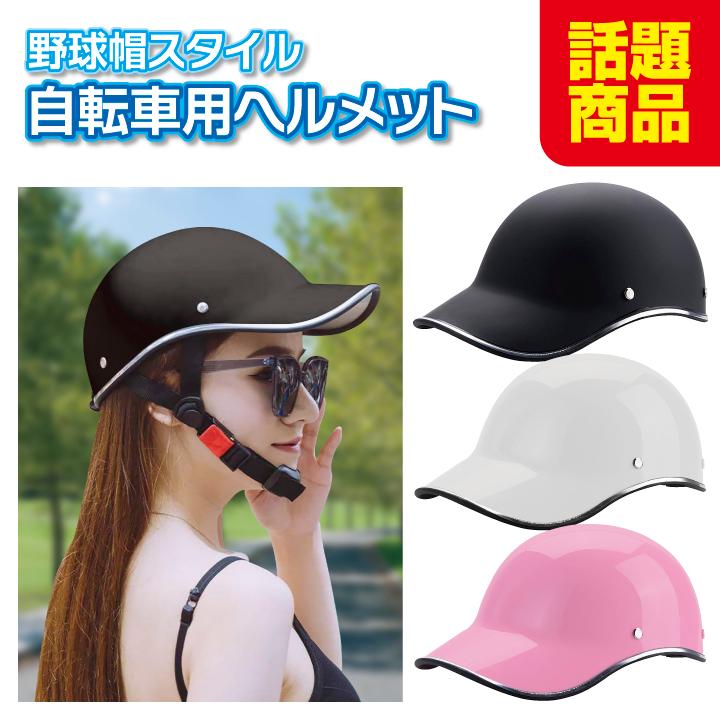 ヘルメット 自転車 野球帽スタイル CE安全基準合格品 軽量 おしゃれ 