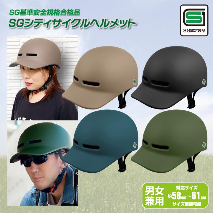 訳あり アウトレット B 自転車 ヘルメット SGマーク 正規品 シティ