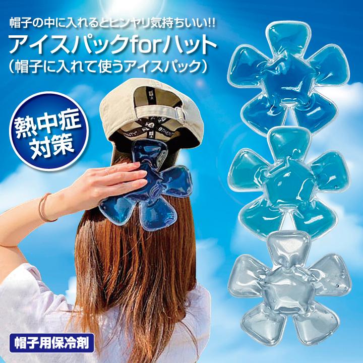 帽子用 保冷剤 あたま ひんやり パット 冷却シート 涼しい 冷たい 冷却
