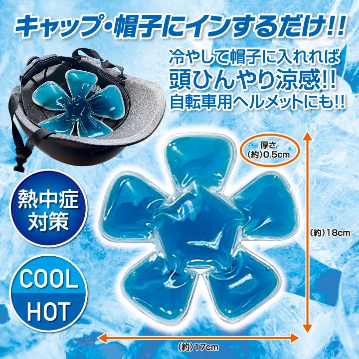 ひんやり帽子手足冷却用　RelaxCoo アイスパック・ホットパックセット 楽天市場】アニちゃんマークのひんやり帽子最強セット【本体＋冷却