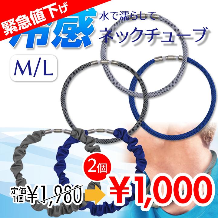 2個セット】2025 夏 冷感 ネックチューブ 選べるカラー Mサイズ L