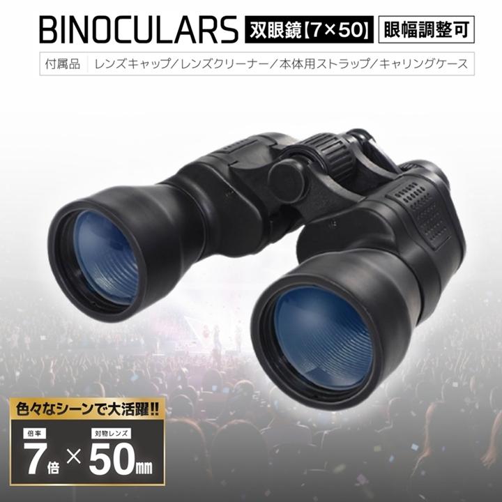 双眼鏡 7倍 50mm 大口径 コンサート ライブ 舞台 観劇 オペラグラス 7×50 推し活 観戦 安定 手ブレ 明るい ストラップ ケース付 軽量 初心者 視度調整 望遠鏡（Yahoo!・BIGWORLD ビッグワールド）