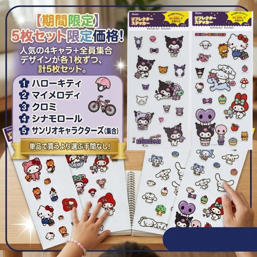 シール サンリオ 公式 リフレクター ステッカー 5枚組 セット 反射