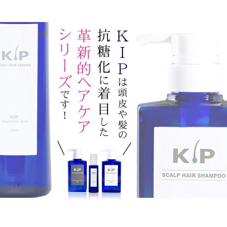 KIPスカルプヘアシャンプー＆コンディショナー 頭皮の糖化による抜け毛