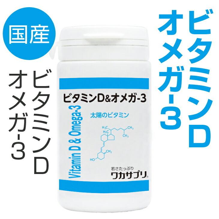 ワカサプリ ビタミンＤ＆オメガ-３(３０粒入り)｜bihada-clinic