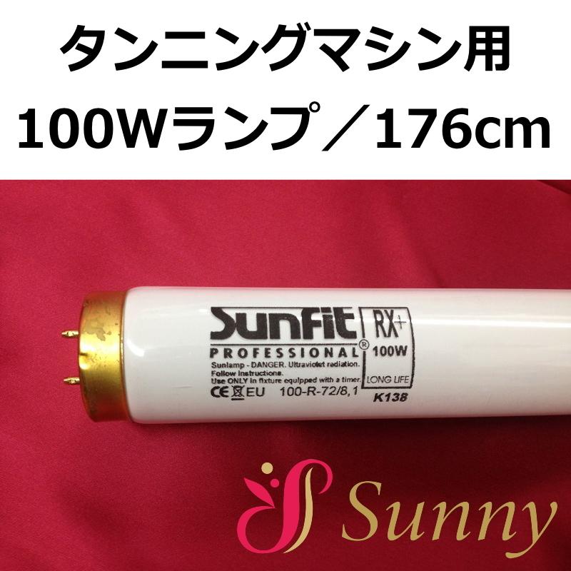 日焼けマシン専用UVランプ100W SunfitRX+ 1本 : 美肌工房sunny - 通販
