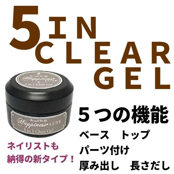ネイル 新発売 15gハピネスリュクス ジェルネイル 5in1クリア 業務用 新作入荷