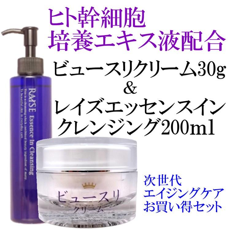 送料無料 乾燥肌対策 ヒト幹細胞培養液配合ビュースリクリームとレイズエッセンスインクレンジングお買い得セット 送料無料 スキンケア 洗顔 洗顔 パック