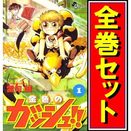 金色のガッシュ!!/漫画全巻セット◇D≪全33巻（完結）≫ : WebShop