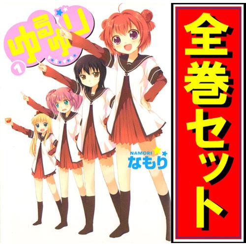 新装版 ゆるゆり 全巻 1~24巻 セット 新品 / ゆるゆり (1-24巻 最新刊) + なもり先生描き下ろしB6版収納BOX