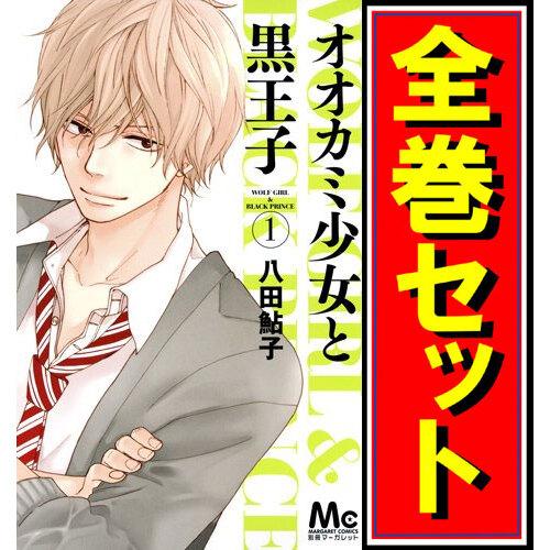集英社 オオカミ少女と黒王子/漫画全巻セット◇C≪全16巻(完結 集英社 オオカミ少女と黒王子/漫画全巻セット◇C≪全16巻(完結