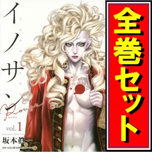 集英社（SHUEISHA） イノサン + Rouge(ルージュ) シリーズセット/漫画