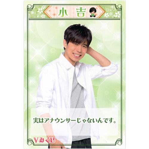 ラブセン V6 LIVE TOUR 2015/Vみくじ 井ノ原快彦 小吉◇A(ゆう ラブセン V6 LIVE TOUR 2015/Vみくじ 井ノ原快彦 小吉◇A(ゆう