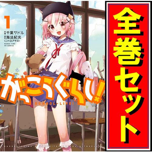 がっこうぐらし！/漫画全巻セット◇C≪全12巻（完結）≫ : WebShop