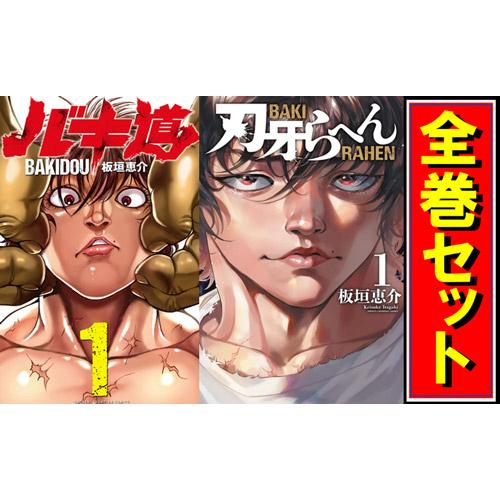 刃牙 シリーズセット/漫画全巻セット◇C : WebShopびーだま 刃牙 シリーズセット/漫画全巻セット◇C : WebShopびーだま
