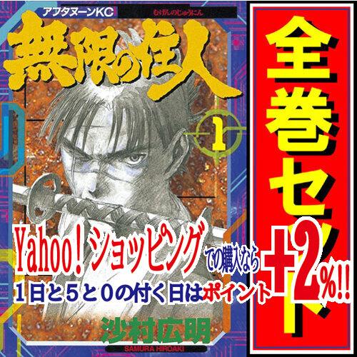 無限の住人 全巻セット コミック】無限の住人（新装版）（全15巻） |本 | 通販 | Amazon
