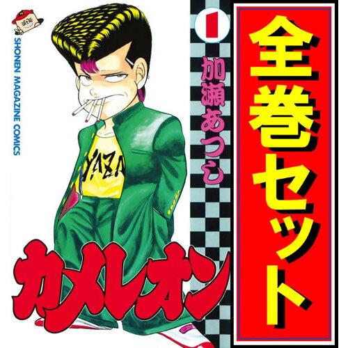 ☆カメレオン/漫画全巻セット◇C≪全47巻（完結）≫ : 51002394 