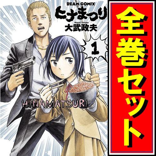 ヒナまつり/漫画全巻セット◇C≪全19巻(完結)≫ : WebShop ヒナまつり/漫画全巻セット◇C≪全19巻(完結)≫ : WebShop