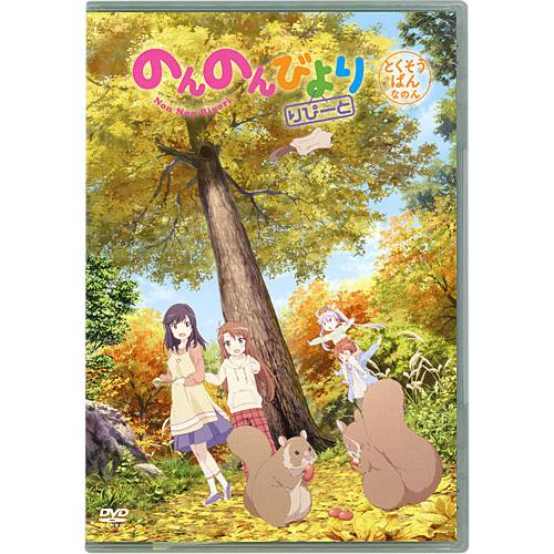 のんのんびより 10 OAD付き特装版 新品未開封 Amazon.co.jp: のんのんびより10巻 OAD付き特装版 (MFコミックス