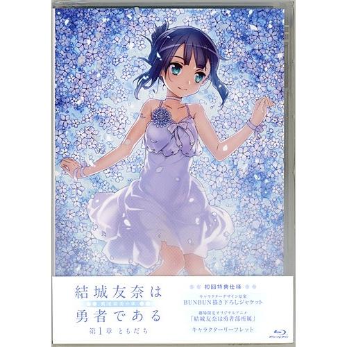 在庫一掃 結城友奈は勇者である 鷲尾須美の章 第1章 ともだち 劇場限定blu Ray 新品ss ゆうパケット対応 Webshopびーだま 通販 Yahoo ショッピング