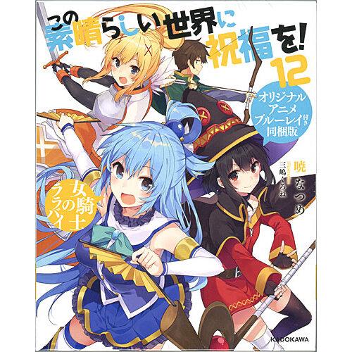 この素晴らしい世界に祝福を 12巻 ブルーレイ付き同梱版 新品ss Webshopびーだま 通販 Yahoo ショッピング
