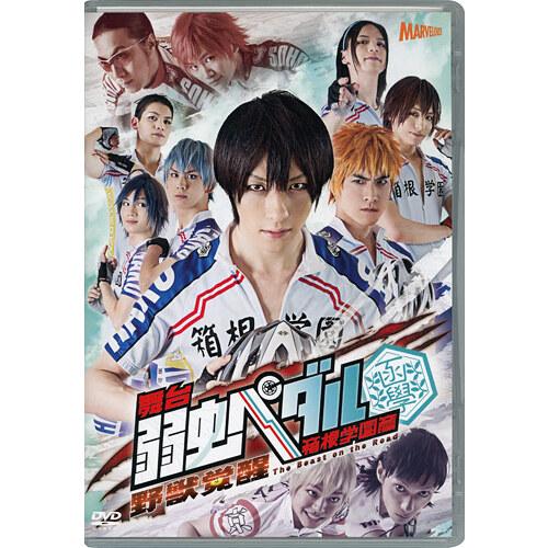 最新コレックション 舞台 弱虫ペダル 箱根学園篇 野獣覚醒 Dvd B ゆうパケット対応 半額品 Nooitmeergrasmaaien Be