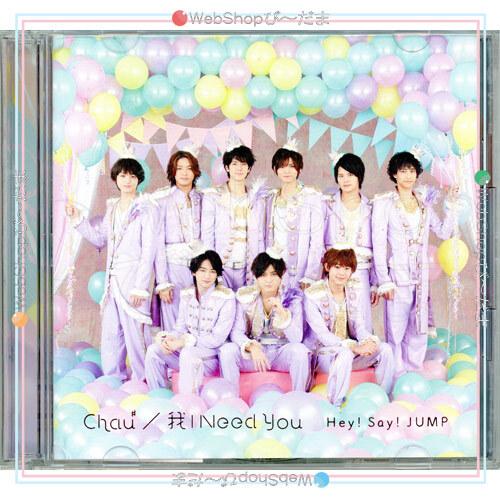 Chau＃/我 I Need You（初回限定盤） 在庫一掃☆Hey!Say!JUMP Chau＃/我 I Need You(初回限定盤)/CD