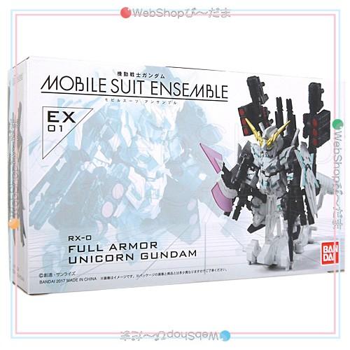 MOBILE SUIT ENSEMBLE EX01 フルアーマー・ユニコーンガンダム MOBILE SUIT ENSEMBLE EX01 フルアーマー・ユニコーンガンダム