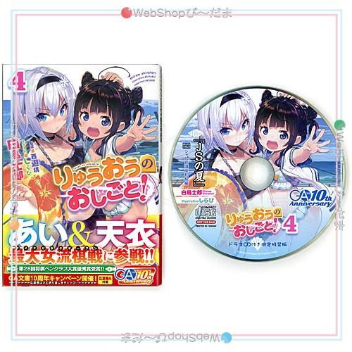 りゅうおうのおしごと 4 ドラマcd付き限定特装版 B Webshopびーだま 通販 Yahoo ショッピング