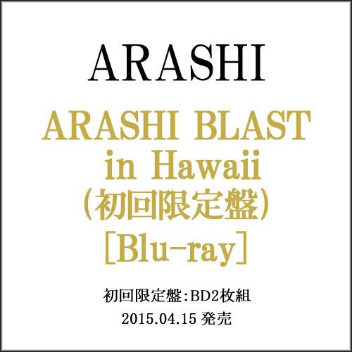 嵐/ARASHI BLAST in Hawaii(初回限定盤)/Blu-ray◇C : WebShop