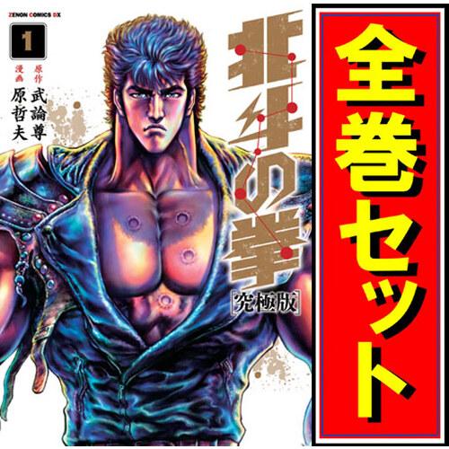 北斗の拳 究極版/漫画全巻セット◇C≪全18巻（完結）≫ : 51999050 