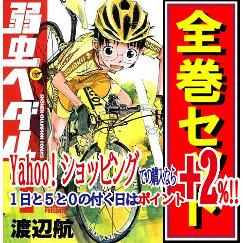 ☆弱虫ペダル/漫画全巻セット◇C≪1〜84巻（既刊）≫ :51999060