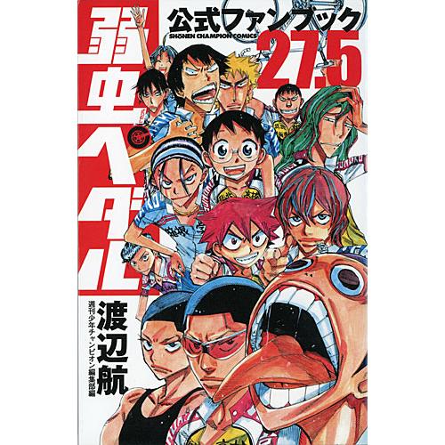 弱虫ペダル/漫画全巻セット/「27.5巻」付◎C≪1〜90巻（既刊）+27.5巻 
