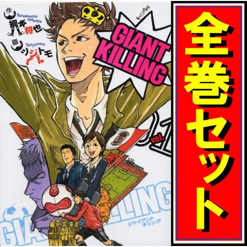 ☆GIANT KILLING(ジャイアントキリング)/漫画全巻セット◇C≪1〜61巻