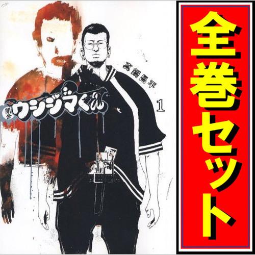 闇金ウシジマくん/漫画全巻セット◇C≪全46巻(完結 闇金ウシジマくん/漫画全巻セット◇C≪全46巻(完結