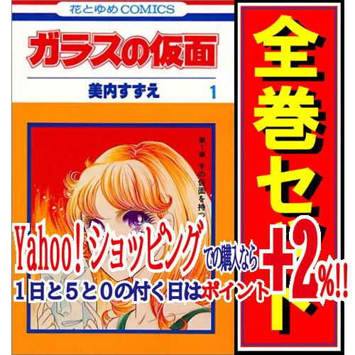 人気激安 ガラスの仮面 全巻(1から49巻) ￼ 少女漫画 - education