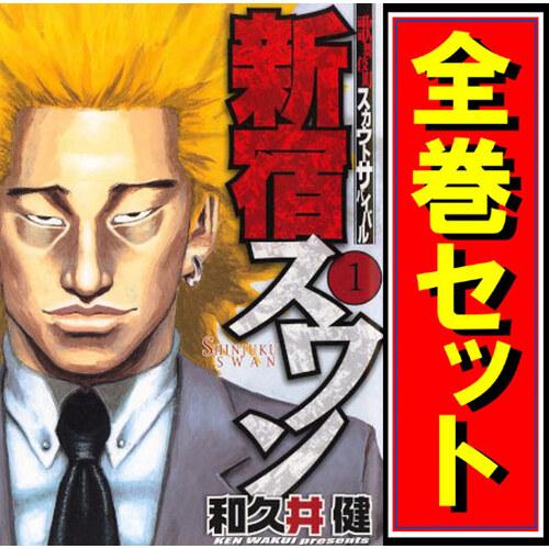 講談社 新宿スワン/漫画全巻セット◇C≪全38巻(完結 講談社 新宿スワン/漫画全巻セット◇C≪全38巻(完結